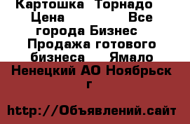 Картошка “Торнадо“ › Цена ­ 115 000 - Все города Бизнес » Продажа готового бизнеса   . Ямало-Ненецкий АО,Ноябрьск г.